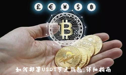   
如何部署USDT节点钱包：详细指南