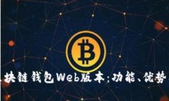 全面解析区块链钱包Web版本：功能、优势及使用