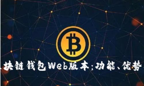 全面解析区块链钱包Web版本：功能、优势及使用指南