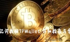 如何通过助记词找回TPWallet：详细指南与常见问题