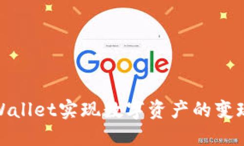 如何通过TPWallet实现数字资产的变现与投资组合