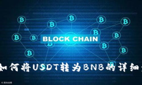 TP钱包：如何将USDT转为BNB的详细步骤指南