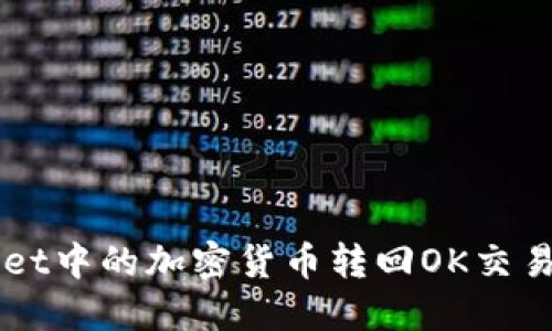 如何将TPWallet中的加密货币转回OK交易所的详细指南