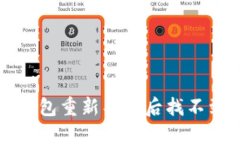 如何解决TP钱包重新导入后找不到资产的问题