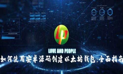 如何使用安卓源码创建以太坊钱包：全面指南