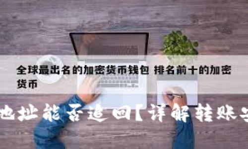 TPWallet转错地址能否追回？详解转账安全与挽回方法