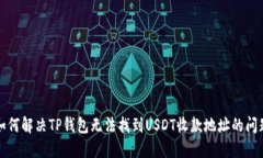 如何解决TP钱包无法找到USDT收款地址的问题