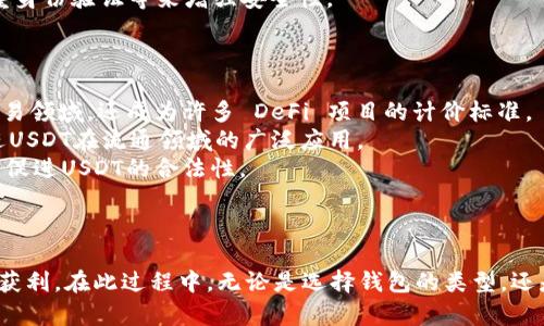    如何在钱包中进行USDT的购买与出售  / 
 guanjianci  USDT, 钱包, 加密货币, 买卖  /guanjianci 

引言
在数字货币迅速发展的今天，USDT（Tether）作为一种稳定币，因其与美元等法币的1:1挂钩而备受投资者青睐。USDT的交易相对容易，特别是在支持的数字钱包中。本文将详细介绍如何在数字钱包中购买和出售USDT，并讨论相关的常见问题与建议。

一、什么是USDT
USDT是由Tether Limited发行的一种稳定币，其目标是为数字货币交易提供一种稳定的价值，以减少市场波动对投资者的影响。USDT的价值始终与美元保持1:1的比例，这使得USDT成为一种理想的数字货币交易媒介，同时也为投资者提供了安全的资产避风港。

二、选择合适的钱包
在进行USDT的交易之前，你需要选择一个支持USDT的钱包。市场上有多种类型的钱包，包括热钱包（在线钱包）和冷钱包（离线钱包）。根据你的需求选择合适的钱包是很重要的：
ul
    listrong热钱包：/strong适合频繁交易，比如在交易所直接使用的数字钱包，比如MetaMask、Trust Wallet等。/li
    listrong冷钱包：/strong适合长期存储，安全性更高，比如Ledger、Trezor等硬件钱包。/li
/ul

三、在钱包中购买USDT
在选定的钱包中购买USDT的步骤通常如下：
ol
    listrong注册并验证账户：/strong首先，你需要在所选钱包创建一个账户，并完成身份验证，这是为了保护你的资产安全。/li
    listrong选择购买方式：/strong大多数钱包支持多种购买USDT的方式，包括用信用卡、借记卡或通过银行转账等。/li
    listrong执行购买交易：/strong选择好支付方式后，输入购买USDT的数量，确认购买，并完成支付。一般情况下，支付完成后，USDT会立即到账。/li
/ol

四、在钱包中出售USDT
在钱包中出售USDT的过程也相对简单，以下是具体步骤：
ol
    listrong选择出售方式：/strong在钱包中找到USDT资产，并选择“出售”选项。钱包一般会显示当前的汇率和交易手续费。/li
    listrong确定出售数量：/strong输入你希望出售的USDT数量，并查看对应的法币金额。/li
    listrong完成交易：/strong确认交易信息无误后，提交出售请求。通常，人民币或美元等法币会在短时间内到账。/li
/ol

五、购买和出售USDT的注意事项
进行USDT的买卖时，有几项关键的注意事项：
ul
    listrong手续费：/strong了解相关交易的手续费，有时候交易所或钱包会收取一定比例的费用。/li
    listrong汇率波动：/strong尽管USDT价值相对稳定，但在交易过程中，汇率仍可能波动，因此要选择合理的买入和卖出时机。/li
    listrong安全性：/strong确保使用强密码，并启用双重身份验证来保护个人资产。/li
/ul

六、相关问题问答

h4问题一：USDT与其他稳定币有何不同？/h4
USDT是最早上线的稳定币之一，与其他稳定币如USDC、DAI等相比，USDT具有一些独特之处。首先，USDT的价格稳定性与美元背后资产的透明性相关，因其提供相应的美元储备作为支撑。然而，USDT的透明性曾在监管方面引起争议。这使得有些投资者更倾向于使用审核透明度更高的稳定币，如USDC等。
此外，USDT的流动性极高，是市场上交易最频繁的稳定币之一。这使得USDT在交易所中的受欢迎程度以及接受度都比较高，尤其是在加密货币市场上。时间长了，很多投资者更习惯于用USDT作为进出场的媒介。
综上所述，USDT与其他稳定币的不同之处在于其市场接受度、流动性以及在透明性和监管方面的争议等。

h4问题二：使用USDT有哪些风险？/h4
尽管USDT是一种相对稳定的数字资产，但投资者仍需注意其中的潜在风险。首先，市场风险是不可忽视的。尽管USDT的价值通常稳定在1美元左右，但在极端市场条件下，其交易价格可能会出现波动。其次，持有USDT的法律和监管风险也是一个必须面对的问题，由于对加密货币的监管在不断变化，可能对USDT的流通造成一定影响。
此外，安全风险也是交易和持有USDT时的重要考虑。用户在使用交易所或钱包时，需注意确保其平台的安全性，避免因黑客攻击或其他安全漏洞造成资金损失。
最后，流动性风险也是要考虑的一个因素。在某些市场状况下，尽管USDT的流动性较高，但当出现极端情况下，卖出USDT的价格可能会低于预期。
总之，使用USDT时应全面考虑上述多种风险并采取适当措施以实现风险控制。

h4问题三：如何安全存储USDT？/h4
安全存储USDT的方法有很多，用户应根据自身需求选择合适的存储方式。首先，热钱包虽然使用方便，但其安全性相对较低，适合短期交易，用户应避免将大额资金存入。
对于长期存储，冷钱包无疑是最佳选择。冷钱包是将加密货币存放在离线设备上，这种方法能够有效防止黑客攻击。用户可以选择硬件钱包，并备份好关键的助记词以便于未来恢复。
此外，使用多重签名钱包也是一种不错的解决方案，通过设置多重签名，可以大大提高资金的安全性。在日常使用中，还应保持软件的更新、使用强密码并开启双重身份验证等来增强安全性。
总结来说，安全存储USDT的关键在于选择合适的存储工具、定期备份以及注意交易的安全措施。

h4问题四：USDT的未来发展趋势如何？/h4
USDT作为市场上最流行的稳定币之一，其未来发展趋势是值得关注的。首先，从市场需求来看，随着加密货币交易的普及，USDT的使用场景也越来越多，不仅在交易领域，还成为许多 DeFi 项目的计价标准。
其次，USDT在全球范围内的接受度越来越高，越来越多的平台和商家开始接受USDT进行支付。例如，在一些电商平台上，你可以用USDT直接购物。这种趋势将促进USDT在流通领域的广泛应用。
同时，监管方面的政策也在不断演变。随着各国对加密货币监管的加强，USDT可能会面临更多的合规要求。然而，这也将推动稳定币市场向健康、有序的方向发展，促进USDT的合法性。
总的来说，USDT的未来将可能迎来更多的机遇与挑战，投资者和用户应密切关注市场动向，灵活应对变化。

结论
在当前数字经济的浪潮中，USDT以其稳定性和便利性成为许多投资者和交易者首选的数字货币。掌握正确的USDT购买与出售方法，能够帮助用户在这场变革中获利。在此过程中，无论是选择钱包的类型，还是进行交易的安全性，都是需要特别关注的要素。希望通过本篇文章的分享，能够帮助更多的用户更好地理解USDT，并提高其在数字货币交易中的水平与安全性。