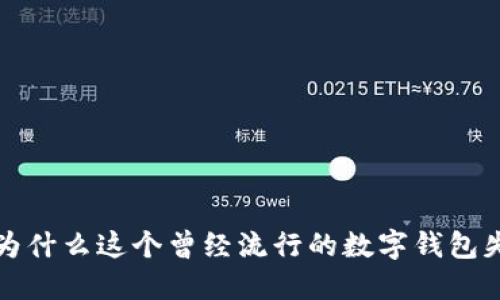 TPWallet：为什么这个曾经流行的数字钱包失去了市场？