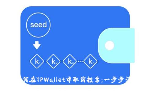 如何在TPWallet中取消投票：一步步详解