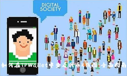 如何在TPWallet中查看代币K线图：全面指南