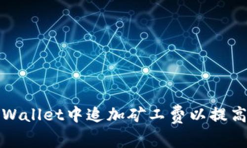 如何在TPWallet中追加矿工费以提高交易速度