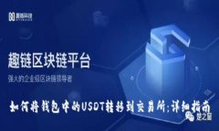 如何将钱包中的USDT转移到交易所：详细指南
