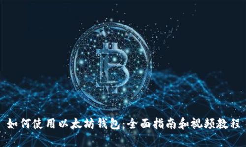 如何使用以太坊钱包：全面指南和视频教程