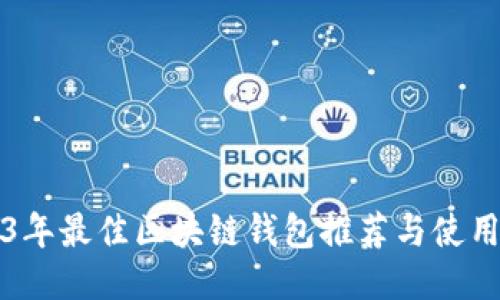 2023年最佳区块链钱包推荐与使用指南