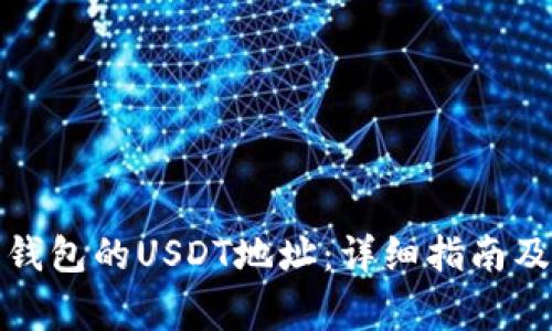 如何创建火币钱包的USDT地址：详细指南及常见问题解答