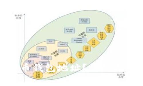 如何快速找到比特币钱包地址？详细指南与常见问题解答