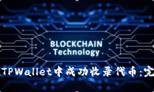 如何在TPWallet中成功收录代币：完整指南