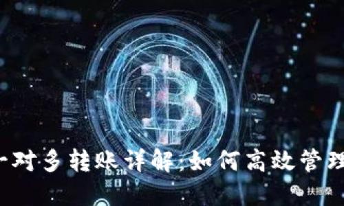 TPWallet 一对多转账详解：如何高效管理多账户资金