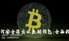 如何安全退出以太坊钱包：全面指南