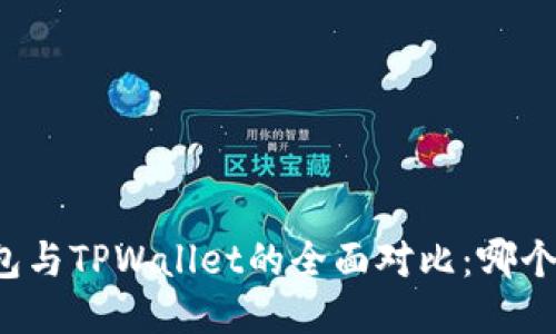 比特派钱包与TPWallet的全面对比：哪个更适合您？
