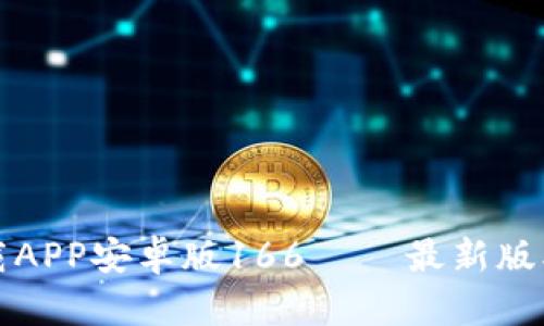 tpwallet下载APP安卓版166 – 最新版本及功能介绍