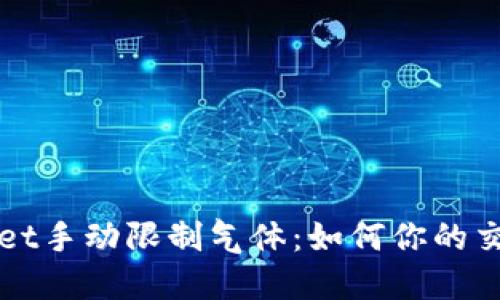 TPWallet手动限制气体：如何你的交易成本