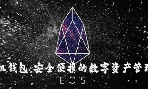 以太坊手机钱包：安全便携的数字资产管理解决方案