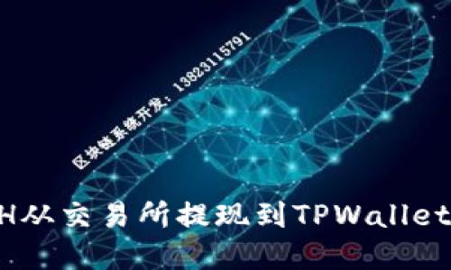 如何将ETH从交易所提现到TPWallet：完整指南