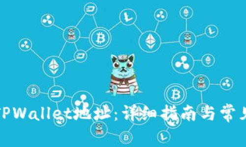 如何修改TPWallet地址：详细指南与常见问题解答