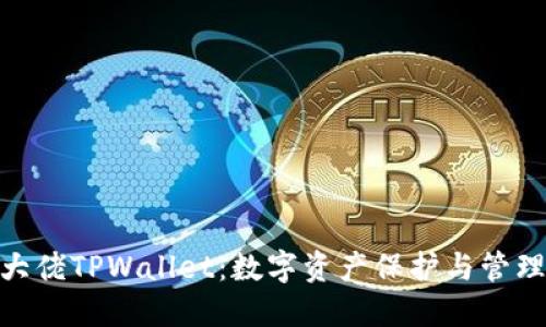 : 深入了解大佬TPWallet：数字资产保护与管理的最佳选择