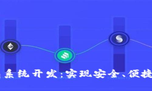 区块链数字钱包系统开发：实现安全、便捷的加密货币交易