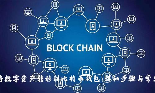 火币如何将数字资产转移到比特币钱包：详细步骤与常见问题解答