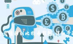 火币如何将数字资产转移到比特币钱包：详细步