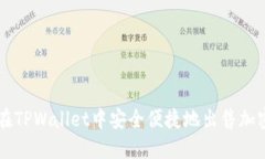 如何在TPWallet中安全便捷地出售加密货币