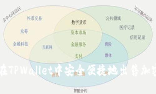 如何在TPWallet中安全便捷地出售加密货币