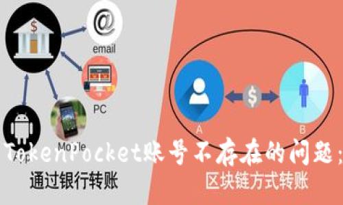 如何解决TokenPocket账号不存在的问题：详尽指南