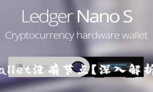 为什么TPWallet没有节点？深入解析与解决方案