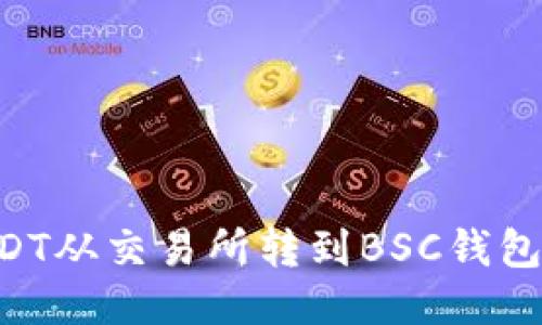 如何将USDT从交易所转到BSC钱包：详细指南