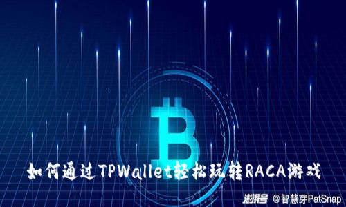 如何通过TPWallet轻松玩转RACA游戏