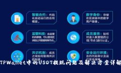 TPWallet中的USDT提现问题及解决方案详解