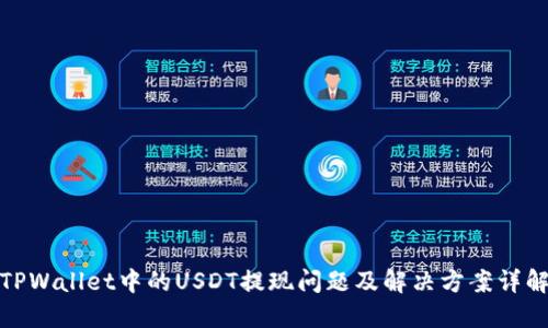 TPWallet中的USDT提现问题及解决方案详解