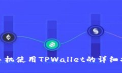: 手机使用TPWallet的详细指南