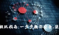 TPWalletFeg提现指南：一步步教你安全、便捷地提取