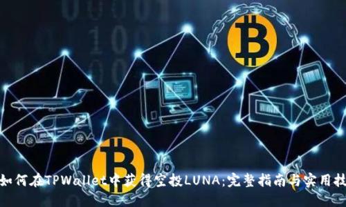 : 如何在TPWallet中获得空投LUNA：完整指南与实用技巧