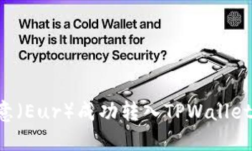 如何将欧意（Eur）成功转入TPWallet：详尽指南