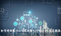 如何将欧意（Eur）成功转入TPWallet：详尽指南
