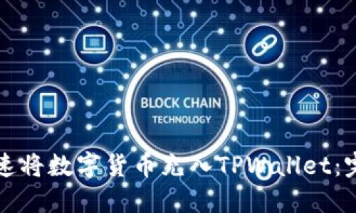 如何快速将数字货币充入TPWallet：完整指南