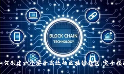 如何创建一个安全高效的区块链钱包：完全指南