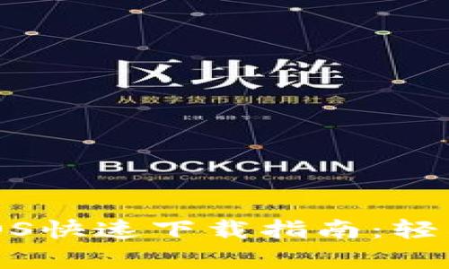 tpwallet官网iOS快速下载指南：轻松获取最新版本